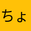 ちょみぃ86648458