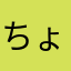 ちょめちょめです