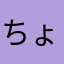 ちょめタン