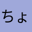 ちょめ吉55