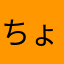 ちょめ555