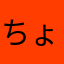 ちょもちょもこ
