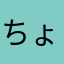 ちょゆみ