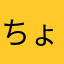 ちょゆりちゃん