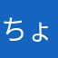 ちょょよよょ