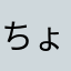 ちょらほに