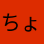 ちょれぃ