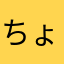 ちょろいこ