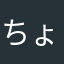 ちょろこ。