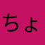 ちょろたま
