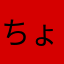 ちょろ03
