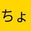 ちょろ08