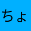 ちょわーーっす