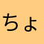 ちょんげちょんげ