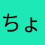 ちょんちゃん2