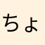 ちょんちょんいが好き