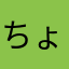 ちょんぼ