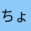 ちょんまげ@