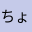 ちょんまげパイセン