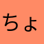 ちょんピル