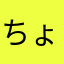 ちょん子0812