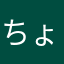 ちょーさん　