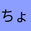 ちょーしま