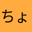 ちょーどいー