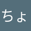 ちょー四ピル