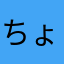 ちょｗおまｗ