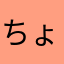 ちょ~