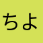 ちよえた