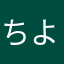 ちよこchoco