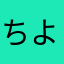 ちよししんてん