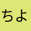 ちよし4