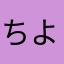 ちよすてん
