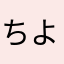 ちよた