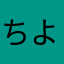 ちよだ484