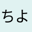 ちよちよこ