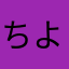 ちよちよ3