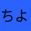 ちよちろー