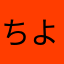 ちよっかん