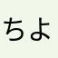 ちよまる