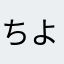ちよるる