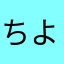 ちよジー
