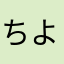ちよ3619
