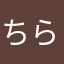 ちらまぎー
