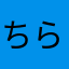 ちらよ