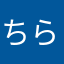ちららっこ
