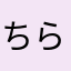 ちらマンこ